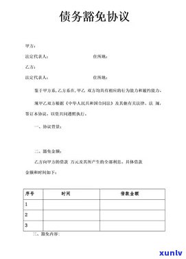 债务豁免协议无效：解释与作用