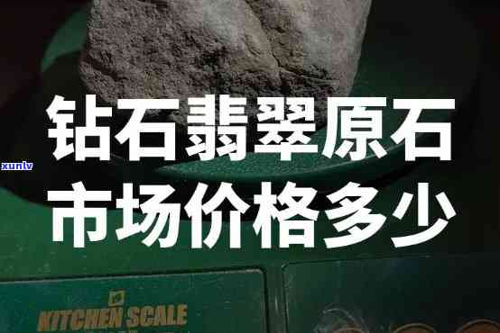 卖翡翠原石多少钱，揭秘翡翠原石市场价格，让你轻松了解买卖价值！