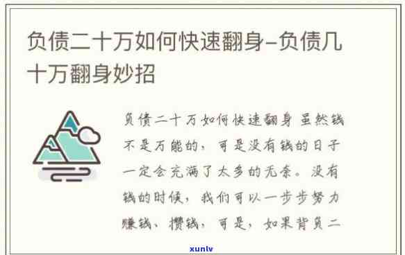 负债200多万怎么上岸快些呢，怎样快速还清负债200多万？实用  大揭秘！