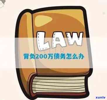 负债200万怎么翻身，负债累累，怎样从200万债务中翻身？