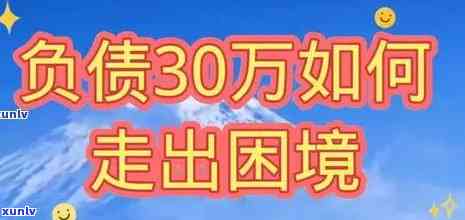 负债200万怎么翻身，负债累累，怎样从200万债务中翻身？