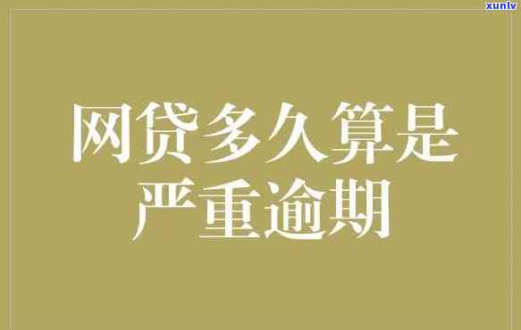 网贷逾期后果严重吗，网贷逾期：你必须知道的严重后果！