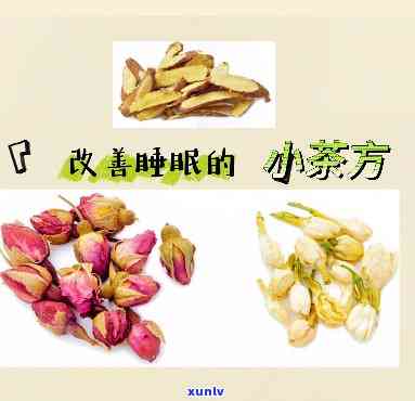 睡眠茶有哪一种古方？详解配方与功效