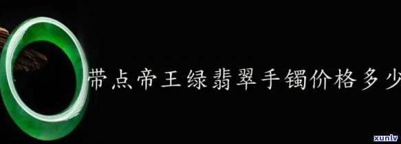 帝王绿翡翠手镯多少钱一只，「价格不菲」：探究帝王绿翡翠手镯的市场价格