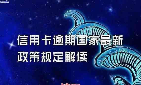 期间对信用卡逾期的政策，之下，信用卡逾期政策有何变化？