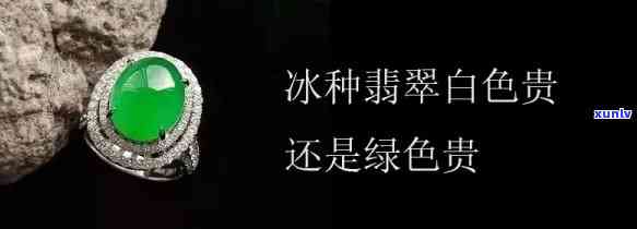 冰种有底色的翡翠比白色的好吗？全面解析颜色对价值的影响