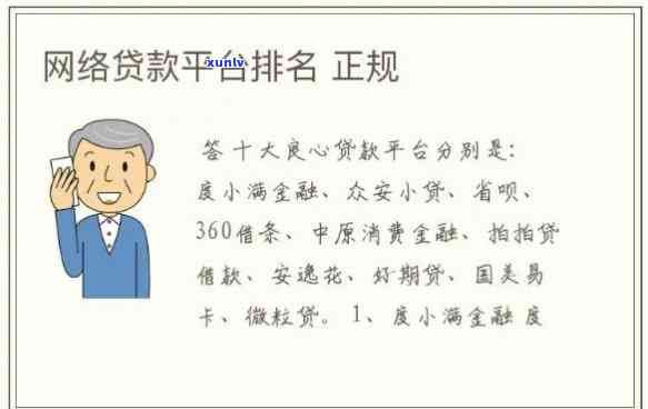 寻找正规网贷平台？看这里！熟悉哪些网贷平台可靠、安全