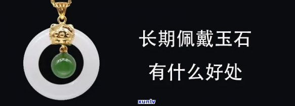 玉石带时间长了会怎样，玉石长时间佩戴会发生什么变化？