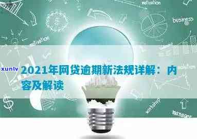 网贷还款法律规定有哪些内容，深入熟悉网贷还款：法律规定全解析