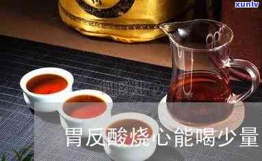 胃反酸能喝茶吗？喝什么茶好？详细解析