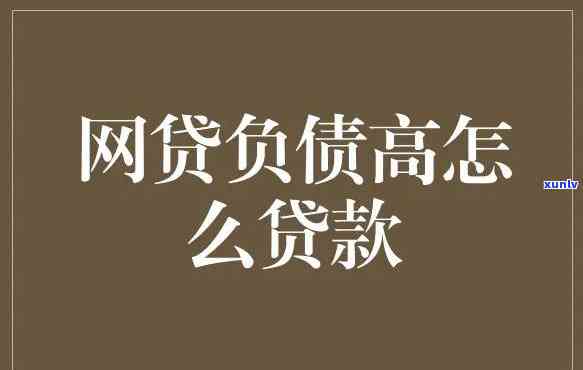 网贷20万算不算负债大些呢，探讨网贷20万是不是属于较大负债