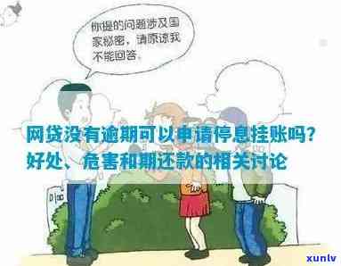 网贷停息挂账容易申请吗，网贷停息挂账：真的那么容易申请吗？