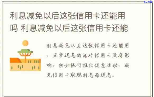 信用卡利息减免政策有哪些内容，解读信用卡利息减免政策：你知道多少？