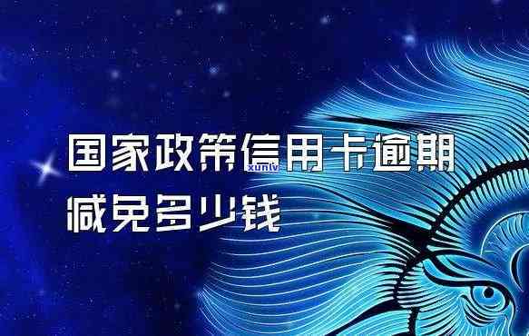 信用卡利息减免政策有哪些-信用卡利息减免政策有哪些类型