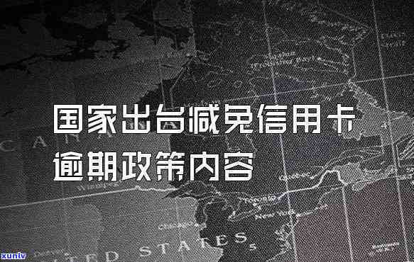 信用卡减免利息政策有哪些-信用卡减免利息政策有哪些内容