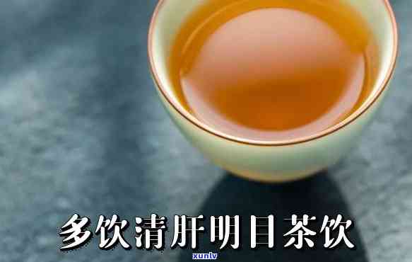 养肝明目的茶，喝出健明亮双眸！养肝明目茶的功效与选择