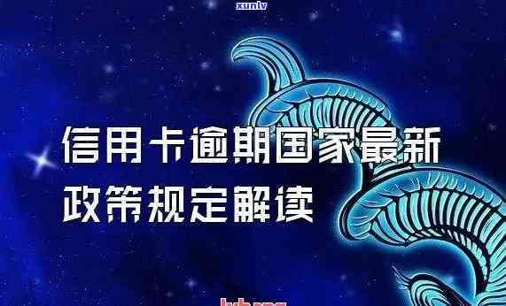 信用卡逾期利息减免政策有哪些内容，熟悉信用卡逾期利息减免政策：详细解读与内容概述