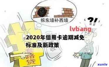 2020年信用卡逾期利息减免政策类型及标准全解析