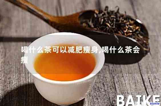 瘦人冬天喝什么茶好-瘦人冬天喝什么茶好呢