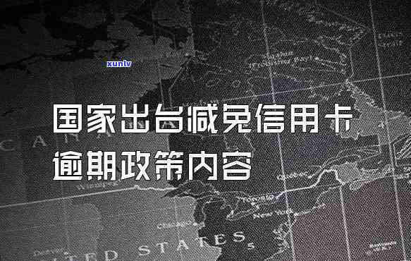 信用卡逾期银行减免政策有哪些-信用卡逾期银行减免政策有哪些内容