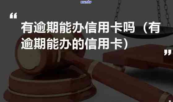 有逾期可以借的信用卡有哪些额度，哪些信用卡逾期后仍有借款额度？