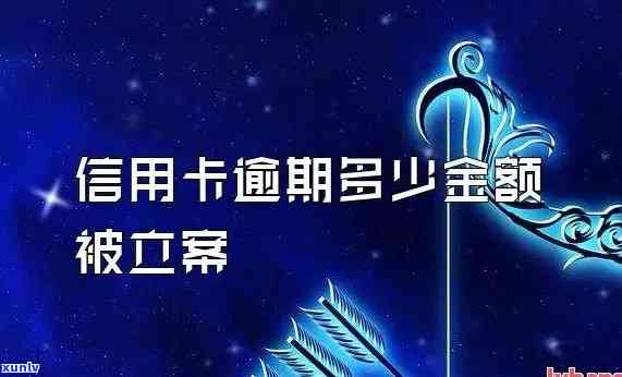 信用卡逾期结果及立案标准：逾期金额多少会被追究法律责任？