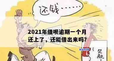 逾期了也能借到钱？2021年哪些平台提供此服务？