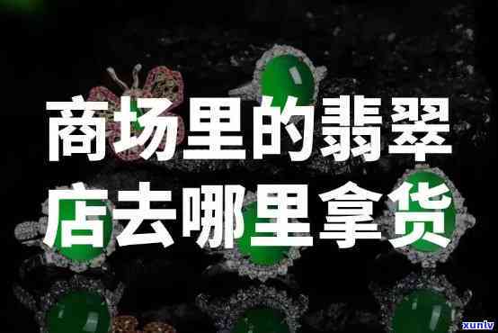 太原卖翡翠的大商场有哪些，太原市内的翡翠销售大商场推荐