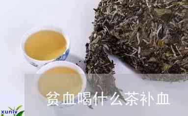 贫血的人喝啥茶好，贫血患者适合饮用哪些茶叶？全面解析！