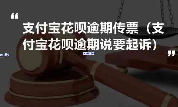 支付宝花呗逾期说要法院起诉我，警惕！支付宝花呗逾期，可能面临法院起诉风险