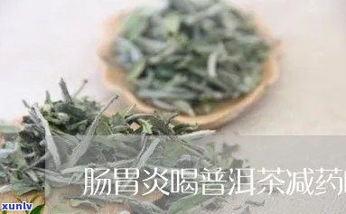 胃炎肠炎喝什么茶好得快，快速缓解胃炎和肠炎，哪种茶最有效？