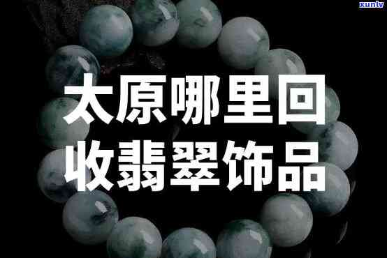 太原翡翠鉴定机构，太原翡翠鉴定机构：为您提供专业、权威的翡翠鉴定服务