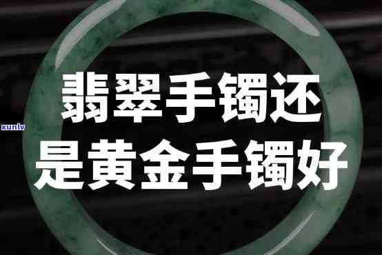 女人戴翡翠手镯好还是黄金手镯好？哪个更适合你？