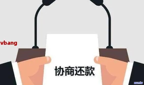 借呗逾期协商还款流程详解：步骤、条件与留意事