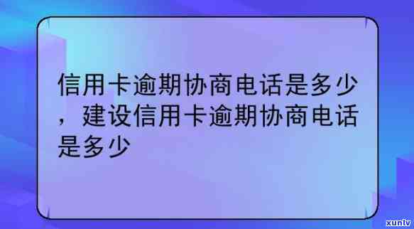 怎样有效与信用卡公司协商？请拨打相关  