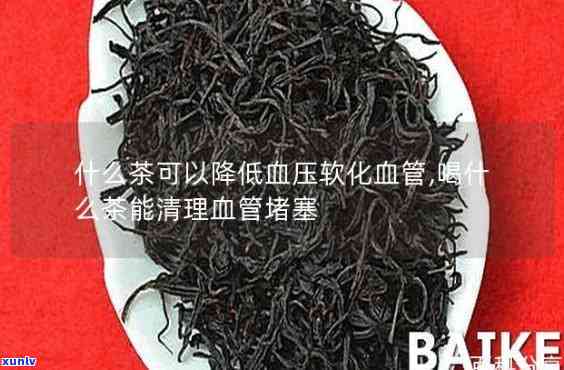 清理血管喝什么茶，清血管饮品：揭秘最适合饮用的茶叶