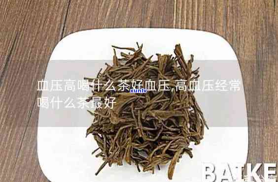 升血压的茶品种、一览