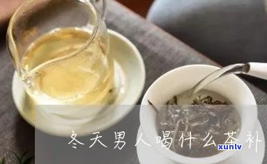 冬天补肾喝什么茶好-冬补肾喝什么茶好