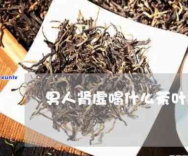 肾虚腰疼喝什么茶好得快？专家推荐有效饮品