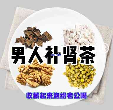 男人补肾喝什么茶好补肾壮阳效果佳，揭秘补肾壮阳茶饮：男人喝什么茶叶最有效？