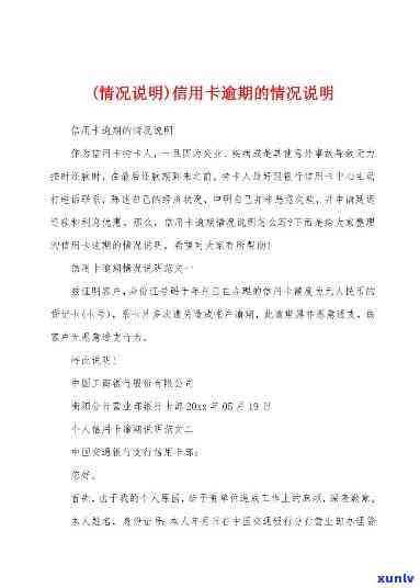 怎样写出详细且有效的信用卡逾期起因情况说明？