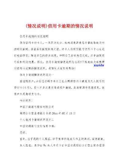 信用卡逾期的原因情况说明怎么写-信用卡逾期的原因情况说明怎么写啊