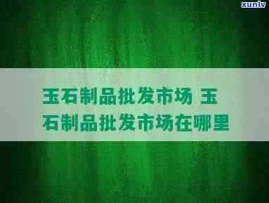 宣化玉石市场在哪里？详细地址及交通路线全攻略