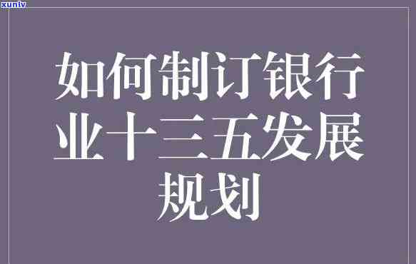 银行个人三年发展规划，规划未来：银行个人三年发展规划指南