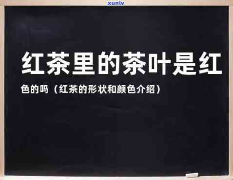 什么茶是红颜色的，揭秘红色茶叶：种类与特点全解析