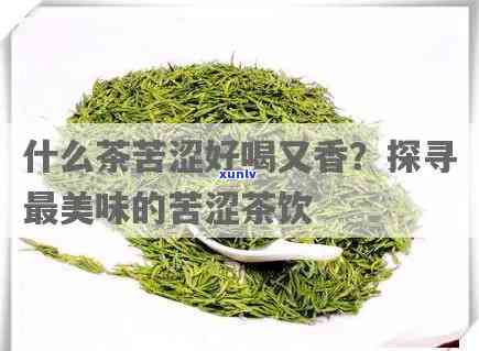 什么茶喝时苦后甜？探究口感变化的秘密