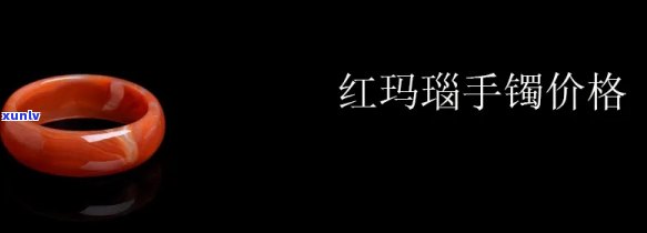 猫眼红玛瑙手镯价格，寻找优雅气质？尝试猫眼红玛瑙手镯，探索其价格魅力！