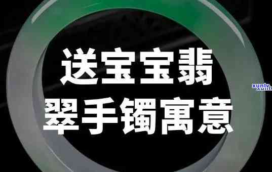 幼儿翡翠手镯图片，萌翻了！精选幼儿翡翠手镯图片，让你的小宝贝更加可爱动人