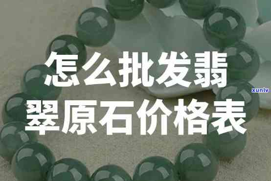 最新宣化翡翠原石价格表，详尽收录各类原石价格