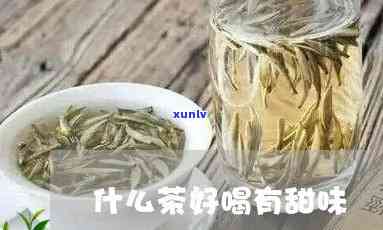 什么茶喝下去有甜-什么茶喝下去有甜味道